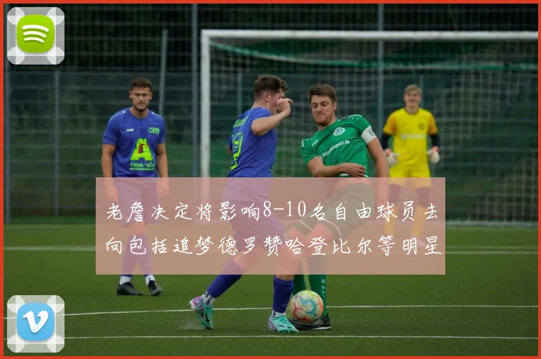 老詹决定将影响8-10名自由球员去向包括追梦德罗赞哈登比尔等明星球员