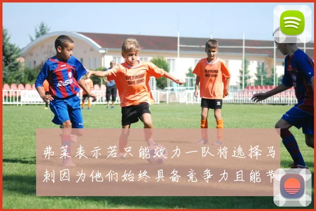 弗莱表示若只能效力一队将选择马刺因为他们始终具备竞争力且能节省开支