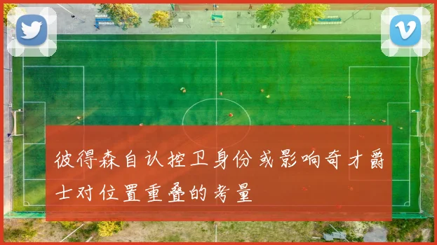 彼得森自认控卫身份或影响奇才爵士对位置重叠的考量