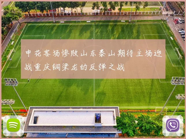 申花客场惨败山东泰山期待主场迎战重庆铜梁龙的反弹之战