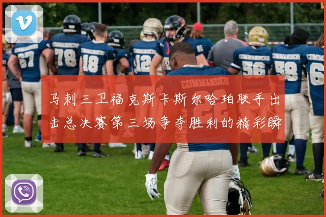 马刺三卫福克斯卡斯尔哈珀联手出击总决赛第三场争夺胜利的精彩瞬间