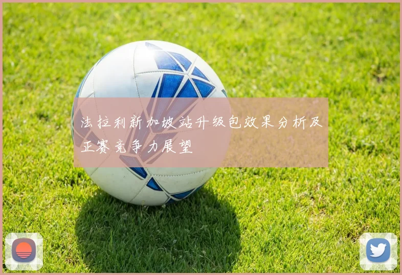 法拉利新加坡站升级包效果分析及正赛竞争力展望