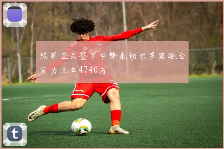 绿军正式签下中锋米切尔罗宾逊合同为三年4740万