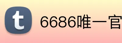 6686唯一官网 Logo